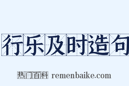 行乐及时造句是什么意思的图片